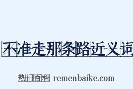 不准走那条路近义词是什么意思的图片